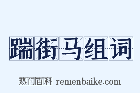 踹街马组词是什么意思的图片
